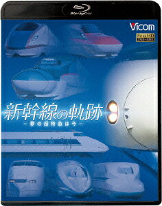 新幹線の軌跡 〜夢の超特急は今〜【Blu-ray】