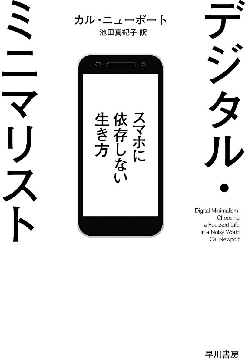 デジタル・ミニマリスト　スマホに依存しない生き方 （ハヤカワ文庫NF） [ カル・ニューポート ]