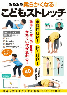 みるみる柔らかくなる! こどもストレッチの表紙