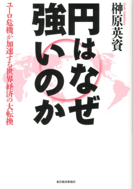 円はなぜ強いのか ユーロ危機が加速する世界経済の大転換 [ 榊原英資 ]