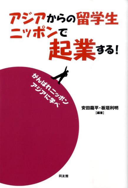 アジアからの留学生ニッポンで起業する！