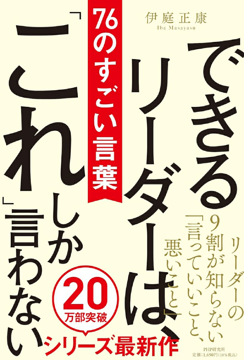 できるリーダーは、「これ」しか言わない 76のすごい言葉