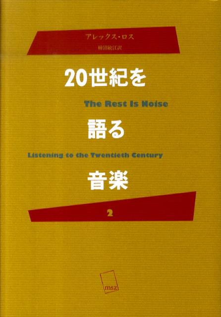 20世紀を語る音楽（2）