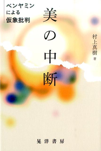 ベンヤミンによる仮象批判 村上真樹 晃洋書房ビ ノ チュウダン ムラカミ,マサキ 発行年月：2014年09月 ページ数：193p サイズ：単行本 ISBN：9784771025738 村上真樹（ムラカミマサキ） 1979年兵庫県生まれ。2002年同志社大学文学部文化学科美学及び芸術学専攻卒業。2013年同大学院文学研究科美学芸術学専攻博士後期課程修了。現在、同志社大学高等研究教育機構及び文学部助手（本データはこの書籍が刊行された当時に掲載されていたものです） 第1章　美と仮象（美の呪力／美の仮象性　ほか）／第2章　オッティーリエーヴィーナス、消えゆく仮象、アウラ（美学史における仮象の変遷／ヴィーナスとルシファー　ほか）／第3章　ルツィアーネールシファー、勝ち誇る仮象、アレゴリー（ニーチェとボードレール／勝ち誇る仮象からアレゴリーへの転回　ほか）／第4章　ノヴェレの娘ー表現をもたぬもの、崇高、批評、革命（真なるものの崇高な暴力／崇高の静的契機　ほか） 否定美学か、救済の美学か。美しい仮象を中断する表現をもたぬものの力。ゲーテが小説の中にしのばせた2つの美と1つの真理。ベンヤミンがいかにそれを批判したかを丁寧に紐解く。 本 ホビー・スポーツ・美術 美術 その他