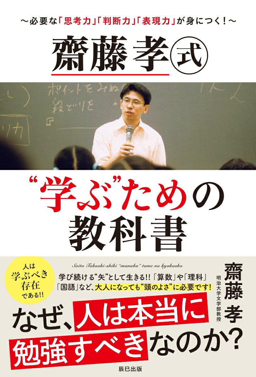 齋藤孝式“学ぶ”ための教科書