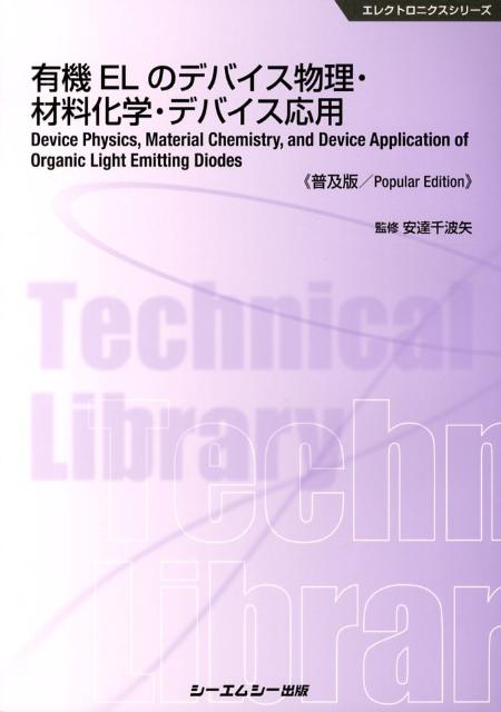 楽天楽天ブックス有機ELのデバイス物理・材料化学・デバイス応用普及版 （エレクトロニクスシリーズ） [ 安達千波矢 ]