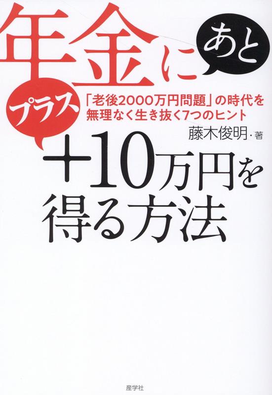 年金にあとプラス10万円を得る方法