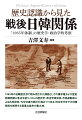 「徴用工」として軍需工場に動員された韓国人に対して、新日鉄住金に賠償を命じる判決をくだした韓国大法院判決。それはひたすら、一九六五年の日韓請求権協定を盾にして、「被害者不在」の「過去清算」によって現在まで継続する日韓関係を鋭く問うた。本書は日韓基本条約および諸協定を基礎とする「一九六五年体制」としての戦後日韓関係について、「歴史認識」をキーワードとして、歴史学的、政治学的アプローチで考察する。日韓両国が二一世紀の確固たる善隣友好協力関係の構築に向けて、過去を直視し相互理解と信頼に基づいた関係を発展させていくためにも、問題解決のための知恵を出し合うときである。