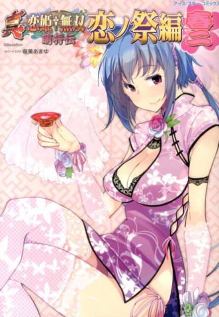 真・恋姫・無双〜萌将伝〜恋ノ祭編（春
