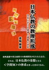 日本仏教の教理形成 法会における唱導と論義の研究 [ 蓑輪顕量 ]