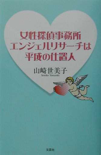 女性探偵事務所エンジェルリサーチは平成の仕置人 [ 山崎世美子 ]