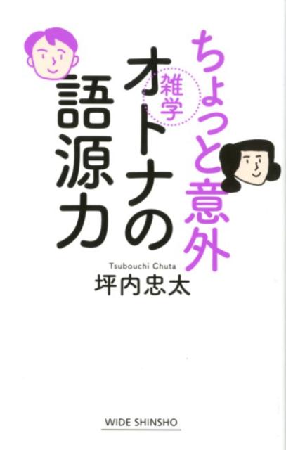 ちょっと意外オトナの語源力