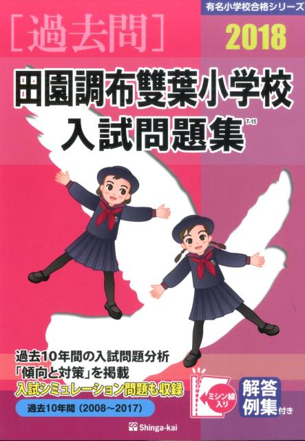 田園調布雙葉小学校入試問題集（2018）