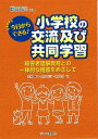 今日からできる！小学校の交流及び共同学習 障害者理解教育との一体的な推進をめざして （植草学園ブックス特別支援シリーズ　10） [ 佐藤 愼二 ]