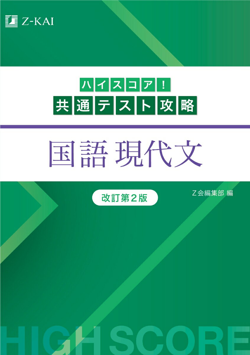 ハイスコア！共通テスト攻略　国語　現代文　改訂第2版