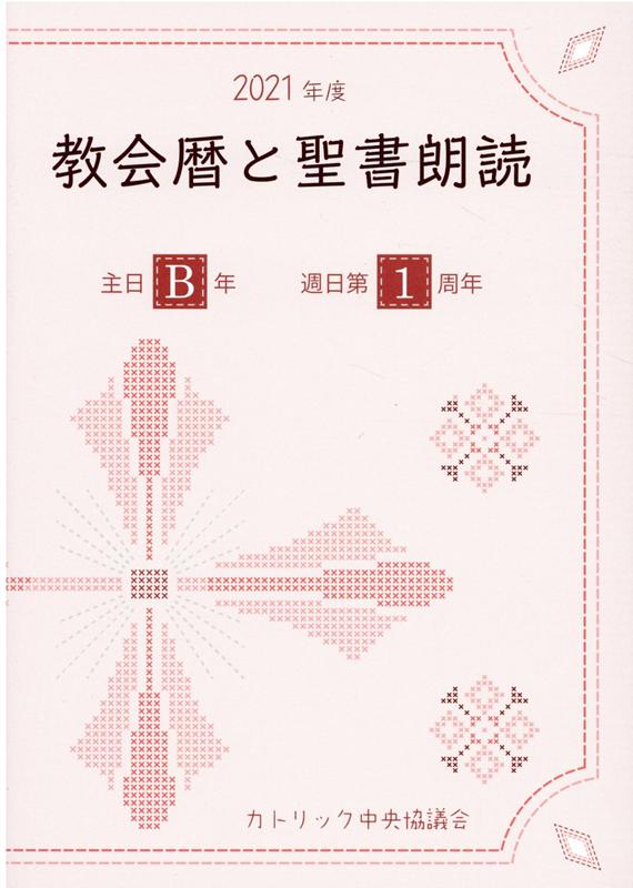 教会暦と聖書朗読（2021年度） 主日B年・週日第1周年 [ カトリック中央協議会出版部 ]