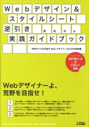 Webデザイン＆スタイルシート逆引き実践ガイドブック