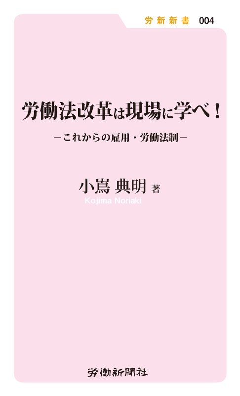 労働法改革は現場に学べ！