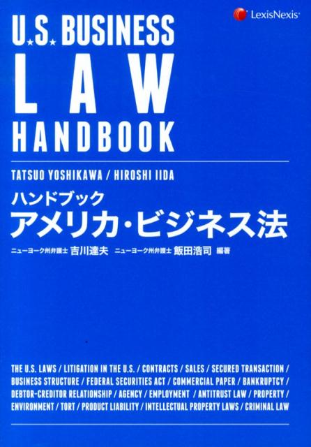 ハンドブックアメリカ・ビジネス法
