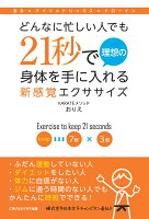 【POD】どんなに忙しい人でも21秒で理想の身体を手に入れる新感覚エクササイズ