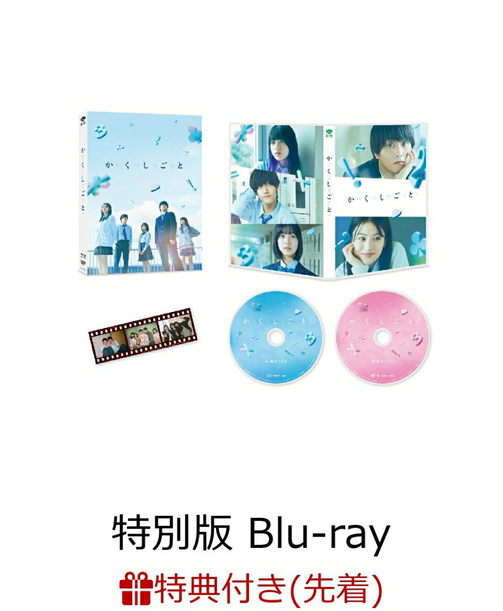 【先着特典】か「」く「」し「」ご「」と「 特別版 【Blu-ray】(ステッカーセット)