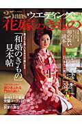 25ansウエディング花嫁のきもの（vol．2） 誰よりも美しい日本の花嫁になる「和婚のきもの」見本帖 （FG　mook）