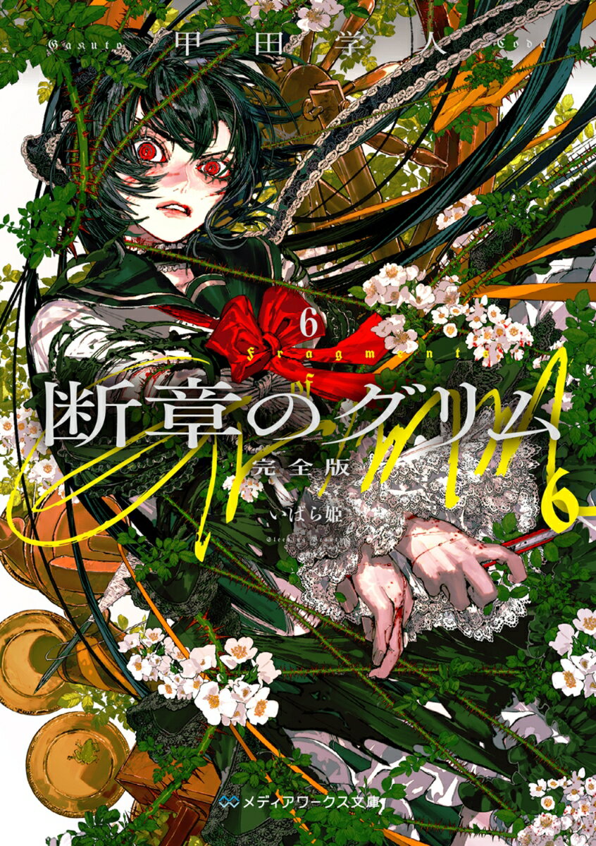 断章のグリム 完全版6 いばら姫