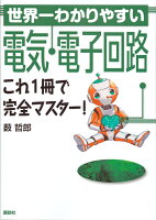 世界一わかりやすい電気・電子回路 これ1冊で完全マスター!
