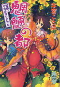 魍魎の都（姫様、それはなりませぬ）