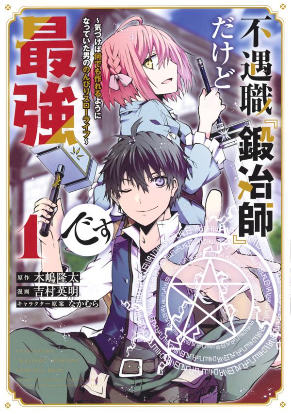 不遇職『鍛冶師』だけど最強です　〜気づけば何でも作れるようになっていた男ののんびりスローライフ〜（1）