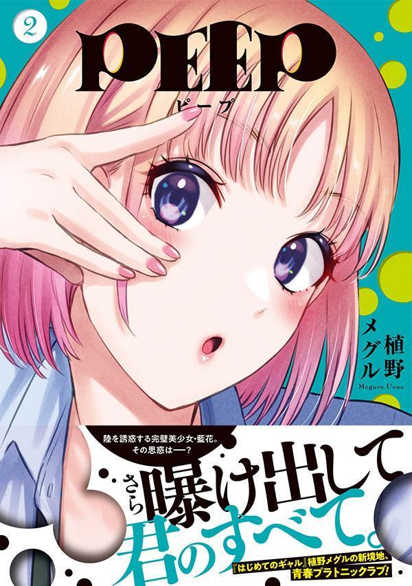 PEEP(2) (ヤンマガKCスペシャル) [...の紹介画像2