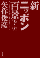 新ニッポン百景（’95〜’97）