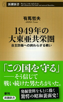 一九四九年、中国・山西省でまだ日本兵たちは戦っていた。彼らだけではない。帰国した大本営参謀、軍人や児玉誉士夫らは、「理想」の実現を諦めずに戦い続けていたのである。ある者はアメリカと手を結んで反共活動に身を捧げ、ある者は日本軍復活のために奔走し、ある者は政界工作に突き進んだ。その活動はいつしか、東アジア全体へと波及していく。ＣＩＡ文書など発掘資料をふんだんに使いながら描く、戦後の裏面史。