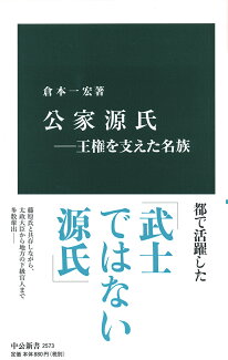 公家源氏ー王権を支えた名族の表紙