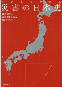 マンガでわかる　災害の日本史 [ 磯田 道史 ]