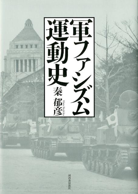 軍ファシズム運動史復刻新版