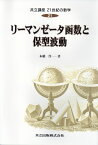 リーマンゼータ函数と保型波動 （共立講座　21世紀の数学　21　21） [ 本橋　洋一 ]