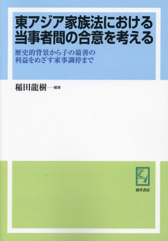 OD＞東アジア家族法における当事者間の合意を考える