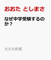 なぜ中学受験するのか?