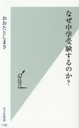 なぜ中学受験するのか？