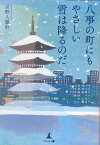 八事の街にもやさしい雪は降るのだ [ 宮野入 羅針 ]