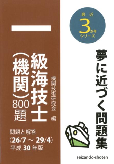 一級海技士（機関）800題（平成30年版（26／7〜29／）