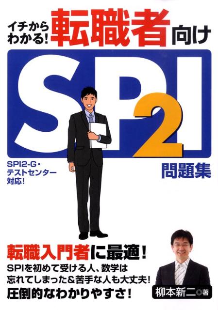 転職者向けSPI　2問題集