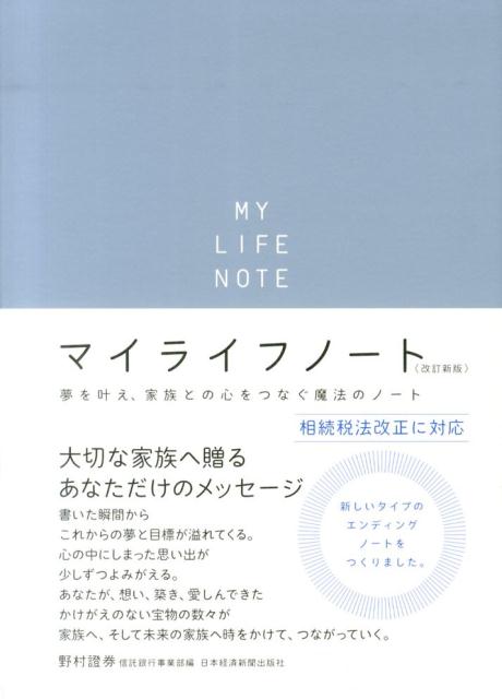 マイライフノート改訂新版