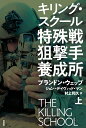 キリング・スクール ブランドン・ウェッブ 村上和久 原書房トクシュセンソゲキシュヨウセイジョジョウ ブランドンウェッブ ムラカミカズヒサ 発行年月：2018年05月28日 予約締切日：2018年04月12日 ページ数：320p サイズ：単行本 ISBN：9784562055739 本 小説・エッセイ ノンフィクション ノンフィクション(外国） 人文・思想・社会 ノンフィクション ノンフィクション(外国）