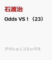 Odds Vs 23 アクションコミックス 石渡治の予定 イベント スケジュール一覧 カレウス Odds Vs 23 アクションコミックス 石渡治の予定 イベント スケジュール一覧 カレウス