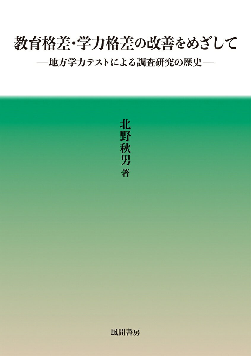 教育格差・学力格差の改善をめざして : 地方学力テストによる調査研究の歴史 書影