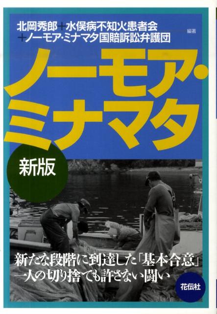 北岡秀郎 水俣病不知火患者会 花伝社 共栄書房ノー モア ミナマタ キタオカ,ヒデロウ ミナマタビョウ シラヌイ カンジャカイ 発行年月：2010年06月 ページ数：87，6 サイズ：単行本 ISBN：9784763405739 第1章　これまでの水俣病問題（水俣病の発生／裁判のいきさつ／最高裁判決が示したもの）／第2章　なぜ裁判を起こしたのか（なぜ裁判を起こしたのか／なぜ終わっていないのか／早期救済と和解協議、分社化案の台頭／加害企業チッソの救済を目指した特別措置法／環境省原保健部長のニセ患者発言／不知火海大検診と患者の続出）／第3章　和解協議で勝ち取った基本合意（原告らが求めた救済策／国が和解のテーブルに着いた／基本合意の内容／新しい段階を築いた基本合意／明日を見つめて）／第4章　水俣病患者たち（野口政造（熊本県上天草市龍ケ岳町樋島下桶川）／蛭子本臣偵（熊本県天草市倉岳町棚底）／吉海玲子（一九四五年四月一〇日生まれ、水俣市）） 本 科学・技術 工学 建設工学