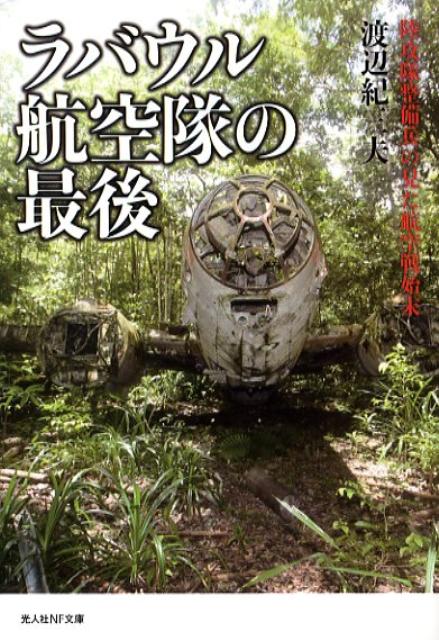 雲煙万里を翔けた“大空のサムライ”たちの死闘を描いた日米ソロモン航空戦記。坂井三郎、西沢広義等、数多のエースを輩出し、無敵を謳われた栄光のラバウル航空隊ー米軍パイロットたちも恐れた“搭乗員の墓場”といわれた熾烈な戦場で戦い死んでいった戦友たちを悼み、その最後の戦いの航跡を辿った感動の記録。