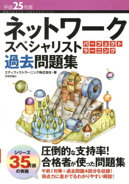 ネットワークスペシャリストパーフェクトラーニング過去問題集（平成25年度）